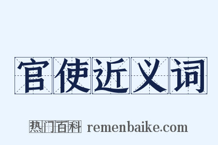 官使近义词是什么意思的图片